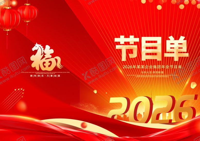 编号：34885412191728263117【酷图网】源文件下载-2026马年节目单