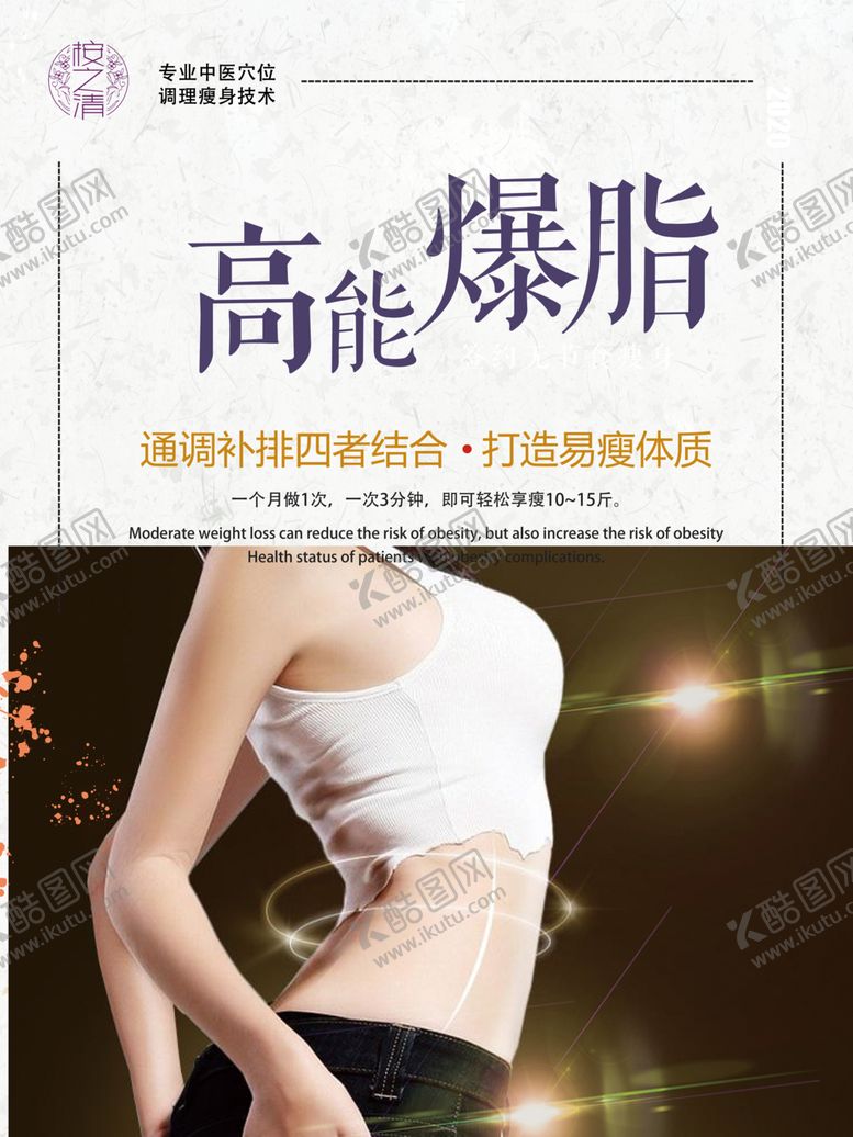 编号：32411810071505427480【酷图网】源文件下载-高能爆脂开穴健康瘦身