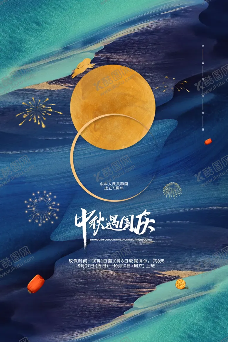编号：34469006250433252263【酷图网】源文件下载-中秋节日活动宣传海报素材