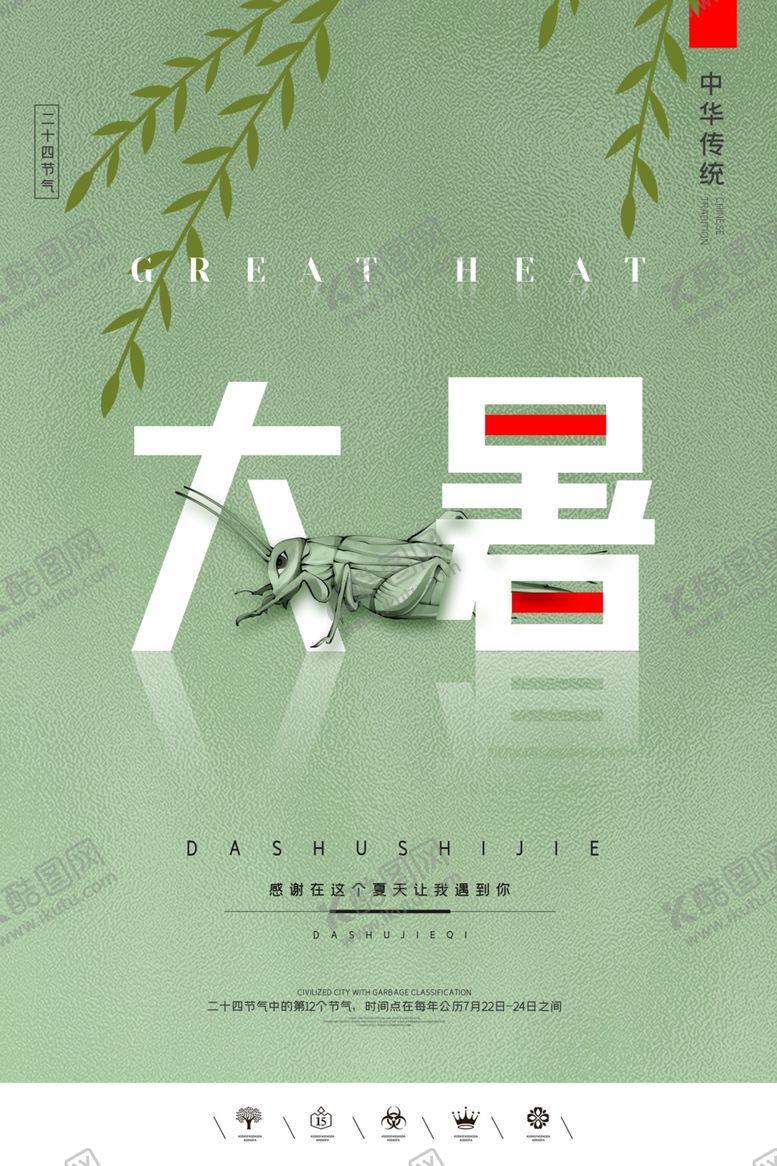 编号：65952009160537223755【酷图网】源文件下载-大暑