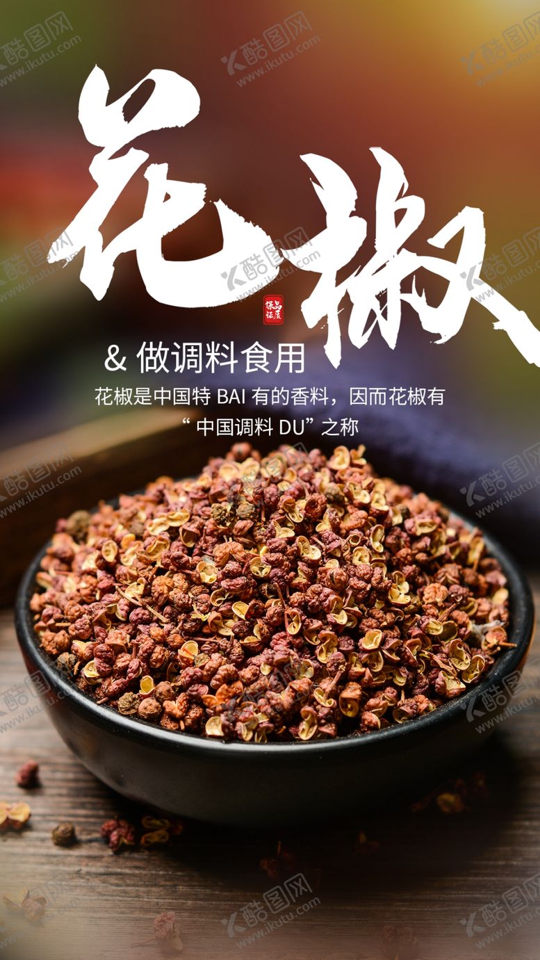 编号：94541101252259586574【酷图网】源文件下载-花椒