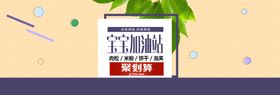 宝宝加油站