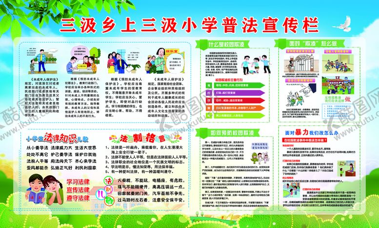 编号：07561409172227132740【酷图网】源文件下载-学校普法宣传栏