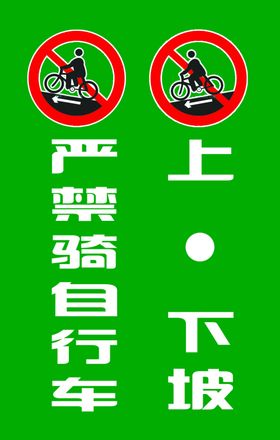 严禁骑车上下坡