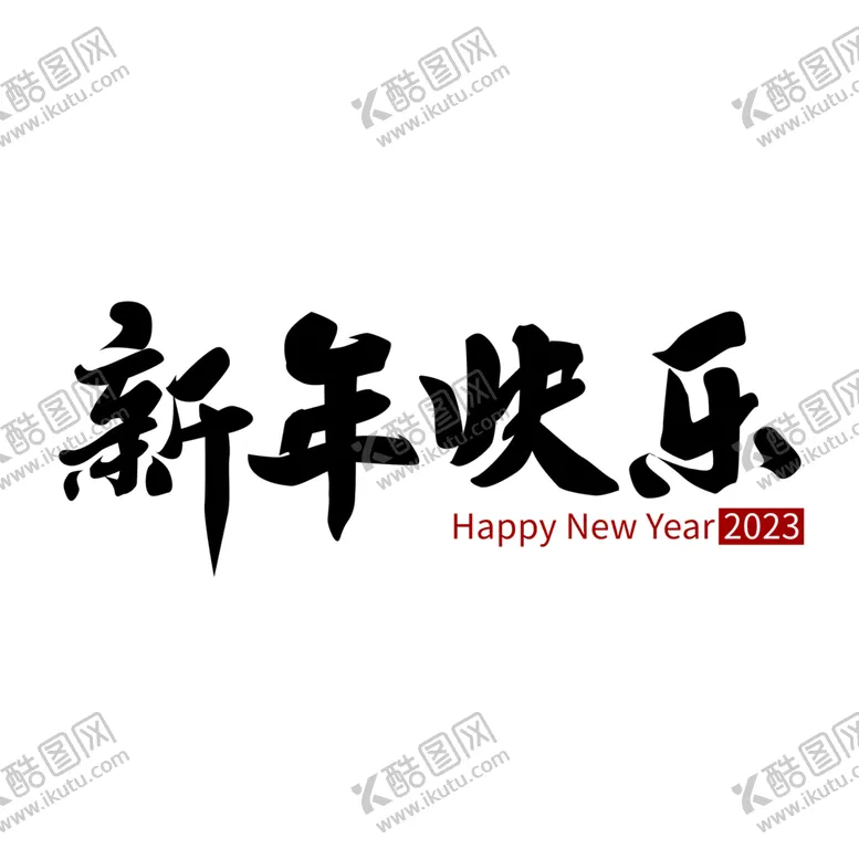 编号：32656302150053591131【酷图网】源文件下载-新年艺术字