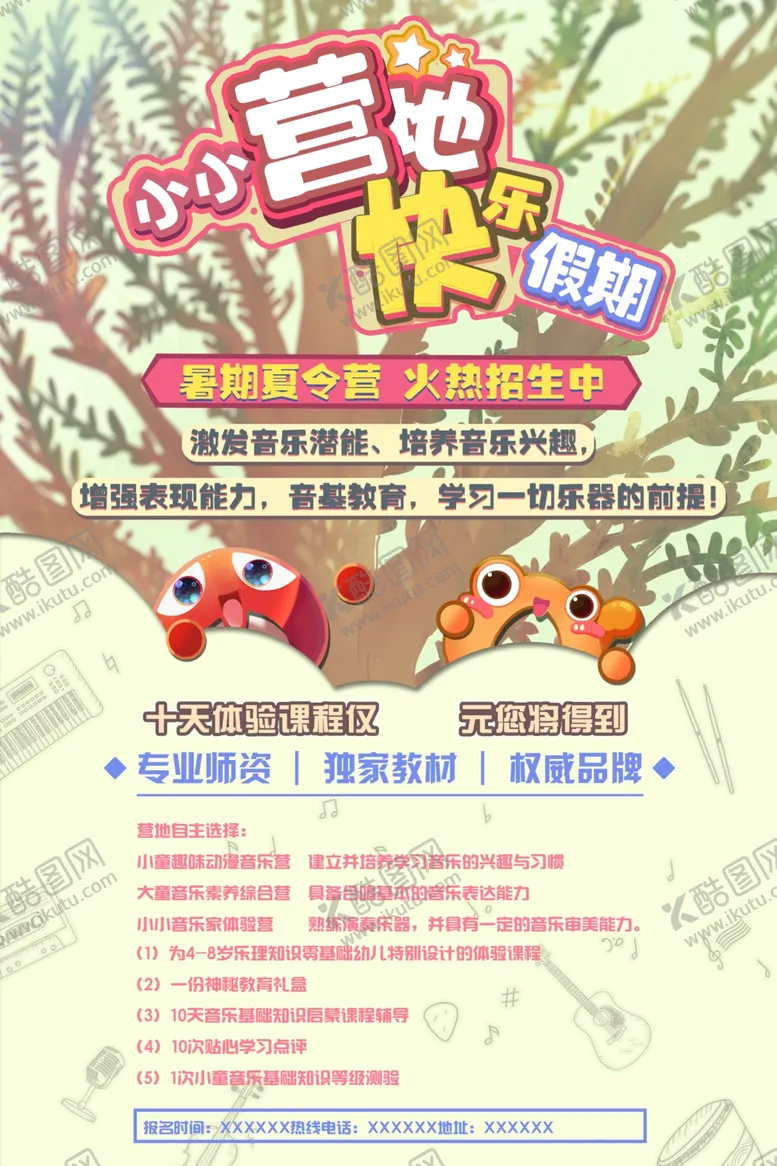 编号：66482804180726036380【酷图网】源文件下载-夏令营海报