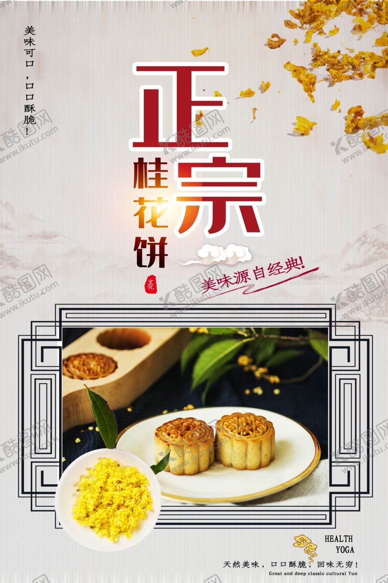 编号：25160410122159259274【酷图网】源文件下载-正宗桂花饼海报