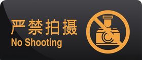 严禁拍摄