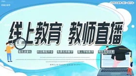 线上教育教师直播海报