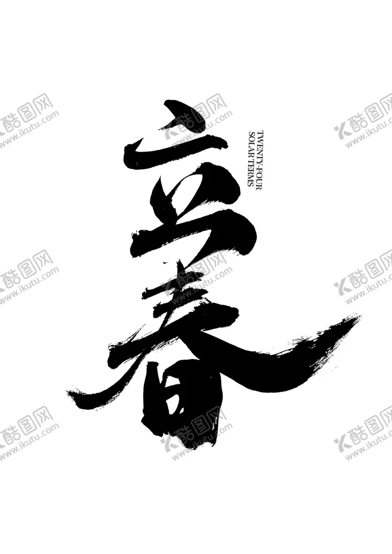 编号：77955801140107174688【酷图网】源文件下载-立春字体