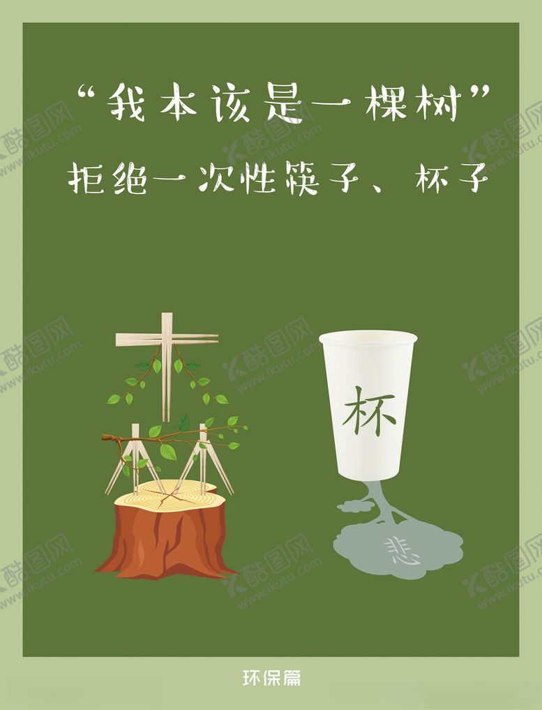 编号：12828705070223497131【酷图网】源文件下载-公益环保筷子广告