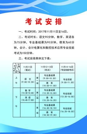 考试安排