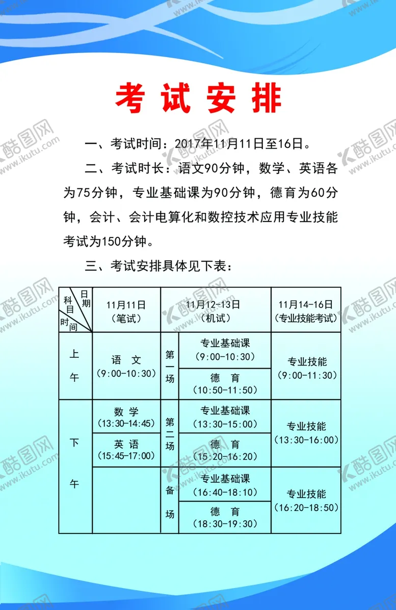 编号：38194203282357484212【酷图网】源文件下载-考试安排