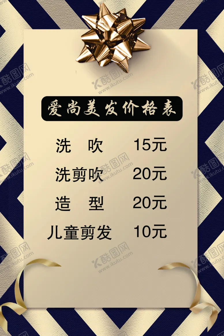 编号：24029404191634108765【酷图网】源文件下载-美发价格表