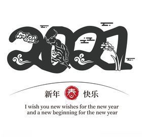 2021字体设计牛年窗贴手绘数牛年新年牛年贴画
