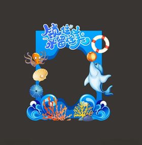 夏季海洋主题卡通照片装饰框