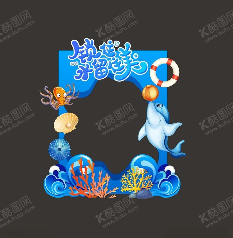 编号：10094704060224096407【酷图网】源文件下载-夏季海洋主题卡通照片装饰框