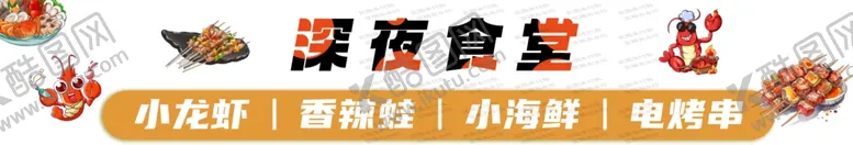 编号：56473602240043539108【酷图网】源文件下载-深夜食堂灯箱招牌海报设计