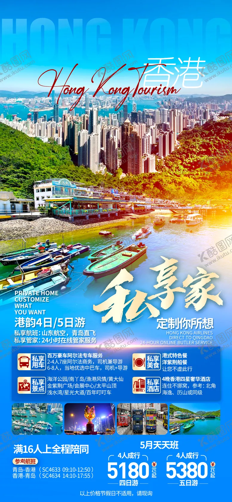 编号：68691204160836521806【酷图网】源文件下载-香港旅游海报