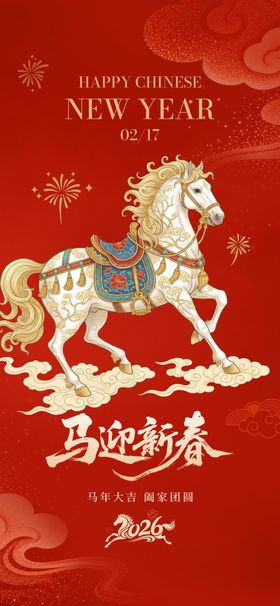 马年海报