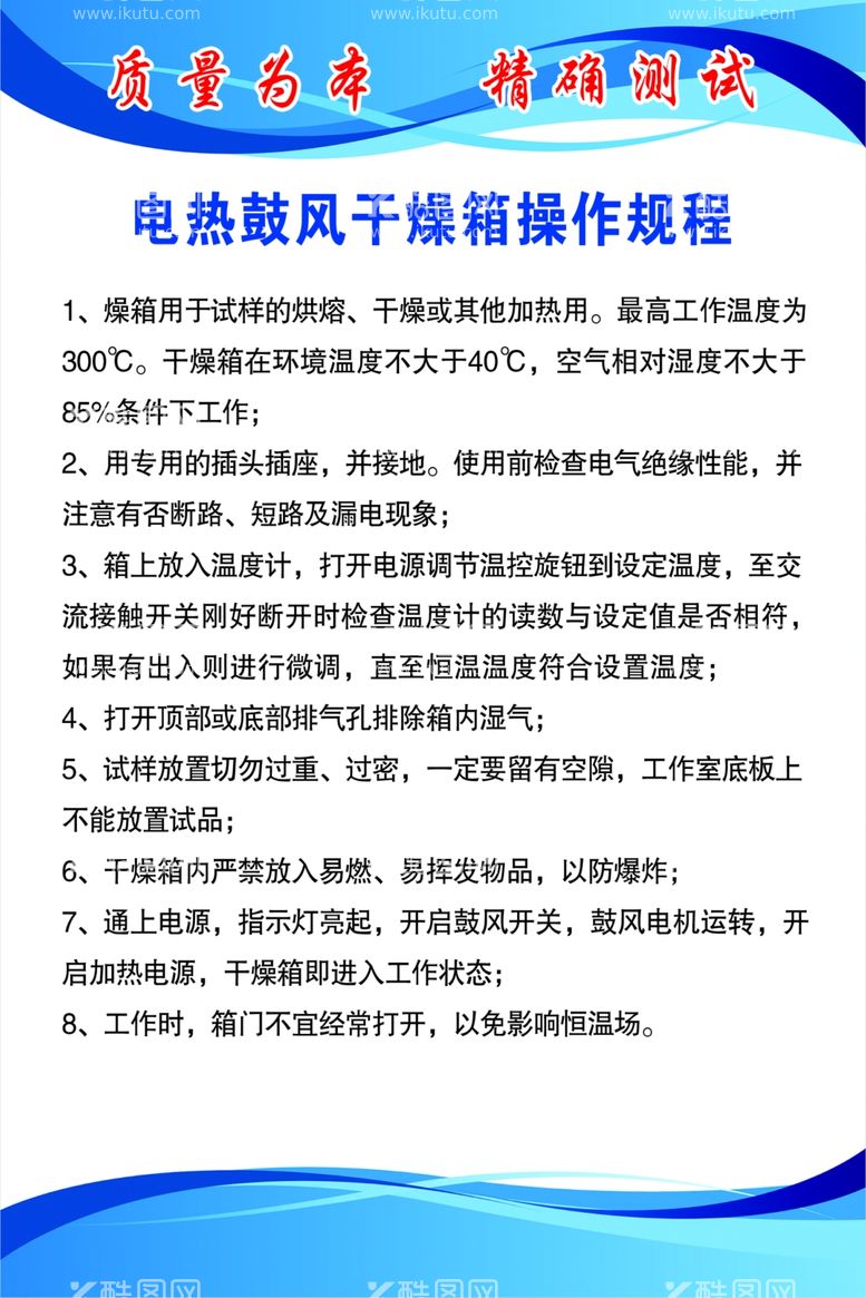 编号：90906512090224512488【酷图网】源文件下载-电热鼓风干燥箱操作规程