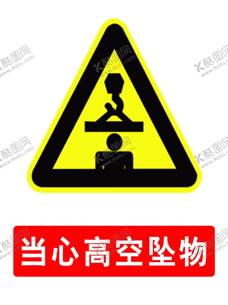 编号：82673706260810015967【酷图网】源文件下载-当心高空坠物