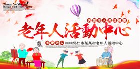 老年活动中心展板