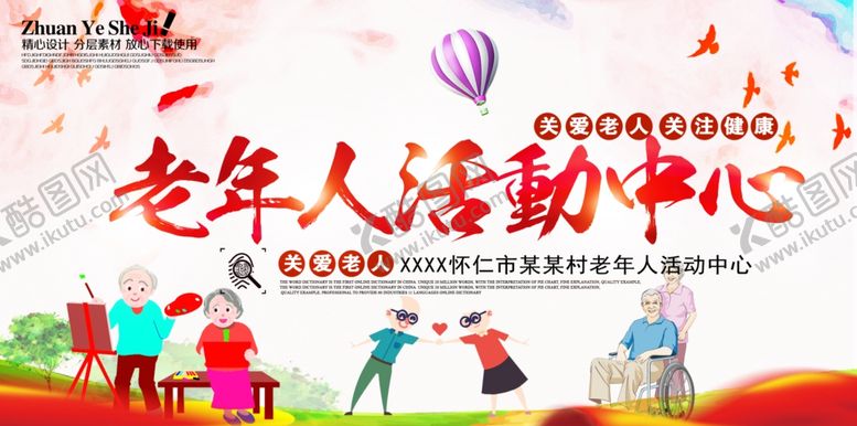 编号：19872806171406038641【酷图网】源文件下载-老年活动中心展板