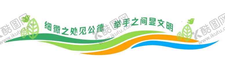 编号：17940507010717145549【酷图网】源文件下载-文明标语