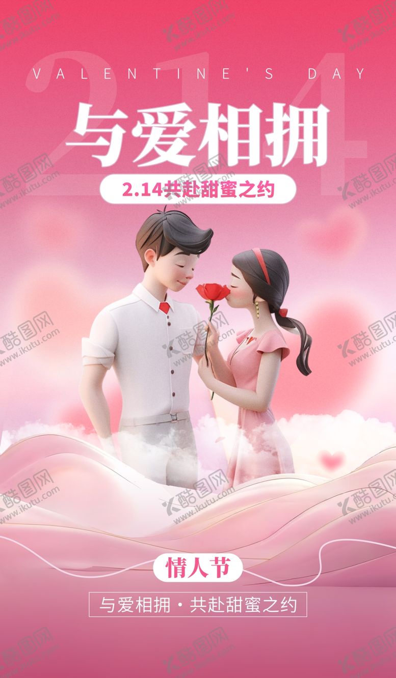 编号：15406704061542576119【酷图网】源文件下载-情人节