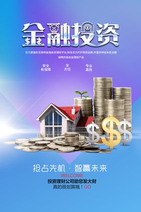 金融投资海报