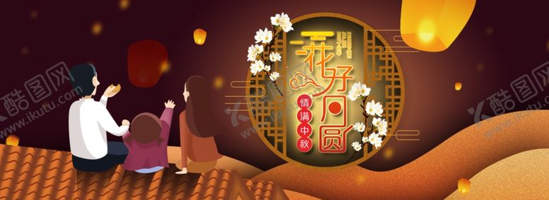 编号：71307810211811234461【酷图网】源文件下载-中秋展板