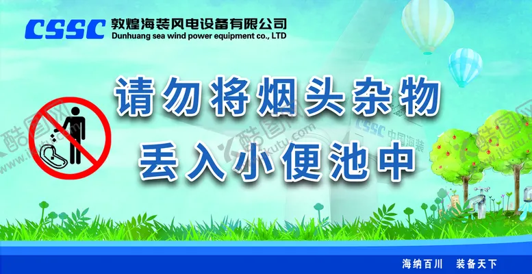 编号：85210709151742431632【酷图网】源文件下载-请勿乱丢烟头用水洗手间