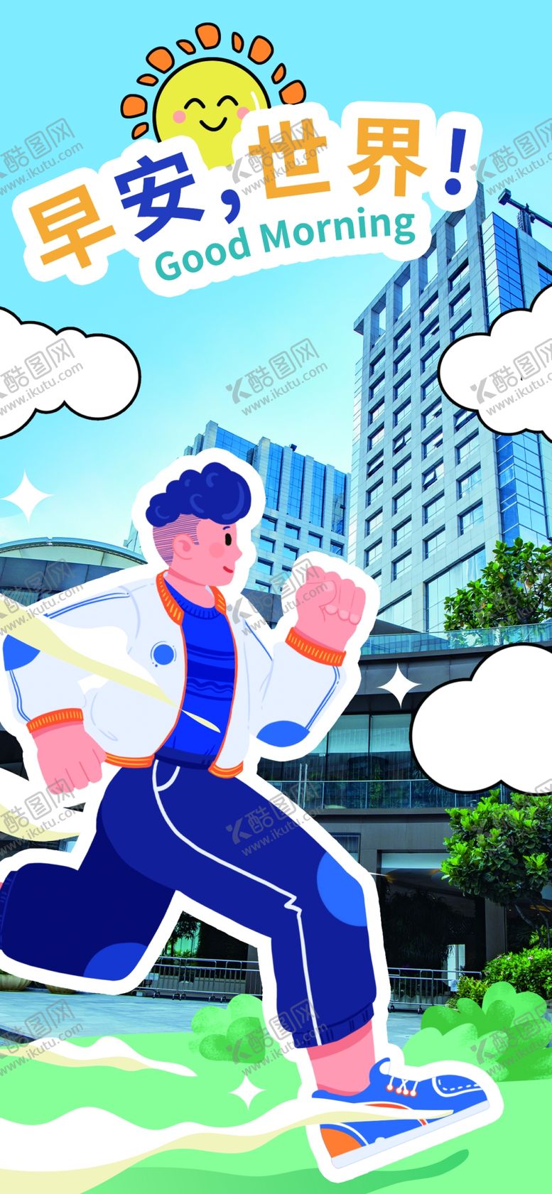 编号：98455401220312432639【酷图网】源文件下载-早安世界插画海报图片
