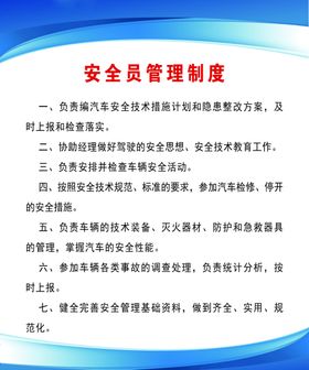 安全员管理制度