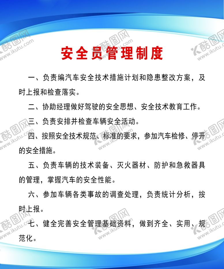 编号：11440705112044151688【酷图网】源文件下载-安全员管理制度