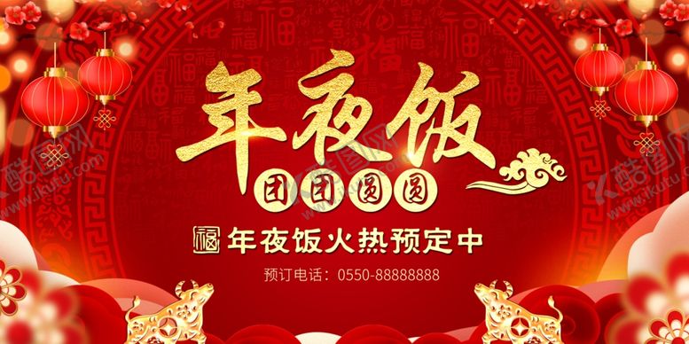 编号：62396309120520275181【酷图网】源文件下载-年夜饭火热预定中海报
