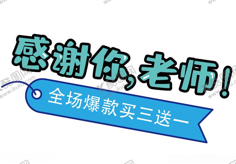 编号：62271910271949532720【酷图网】源文件下载-老师
