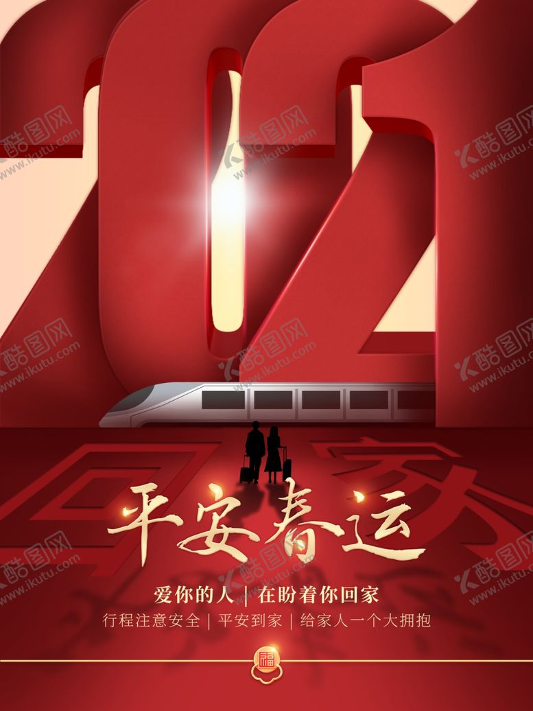 编号：66808104142041217930【酷图网】源文件下载-平安春运