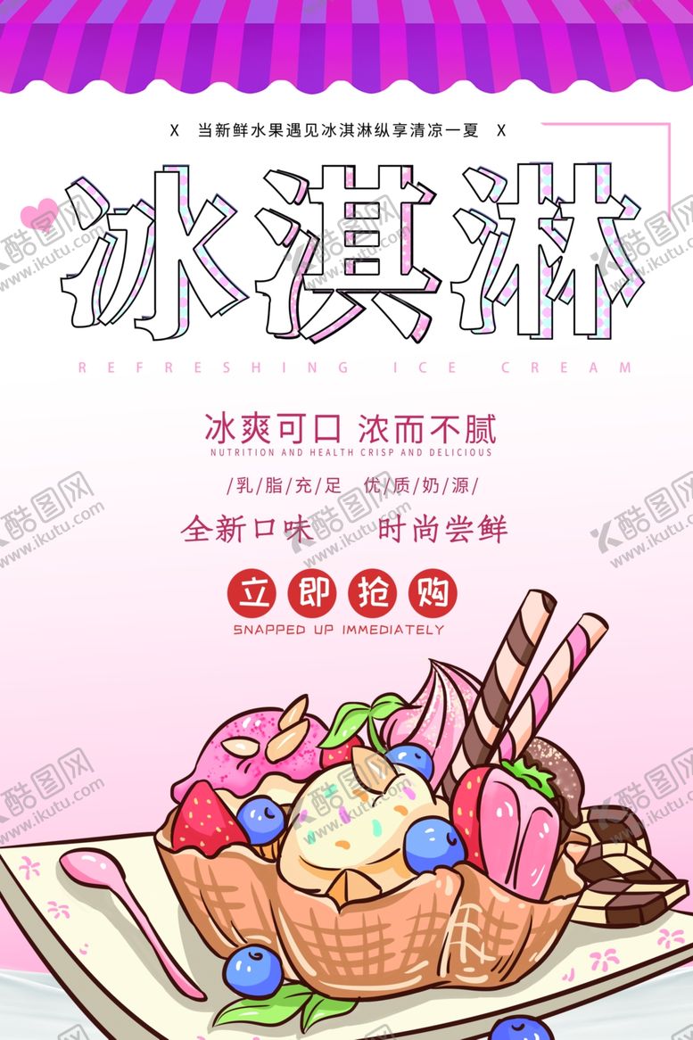 编号：50386106281353329652【酷图网】源文件下载-冰淇淋