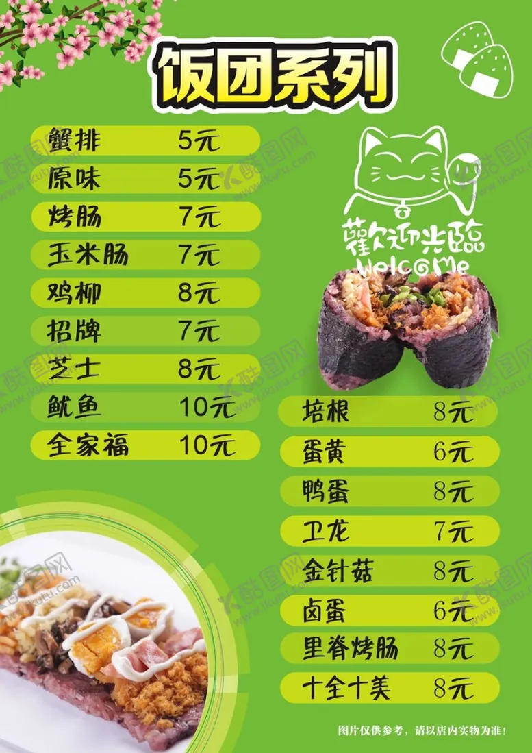 编号：35311811011750379611【酷图网】源文件下载-饭团价目表