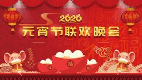 元宵晚会
