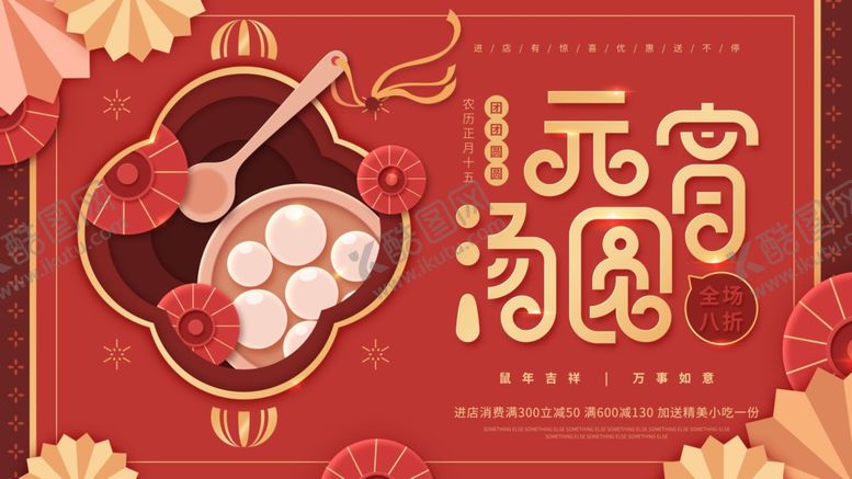 编号：32141107122053039502【酷图网】源文件下载-元宵