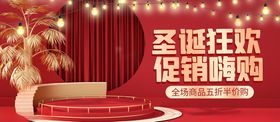 圣诞狂欢促销嗨购横版海报