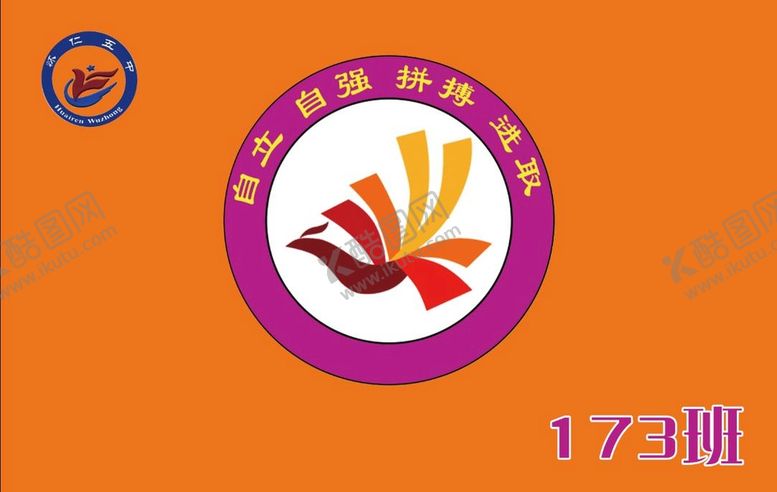 编号：36850709240206569102【酷图网】源文件下载-173班班旗