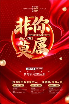 红色招聘宣传海报