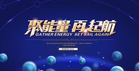 聚能量再起航促销活动展板素材