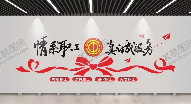编号：40334105030505207368【酷图网】源文件下载-职工之家文化墙