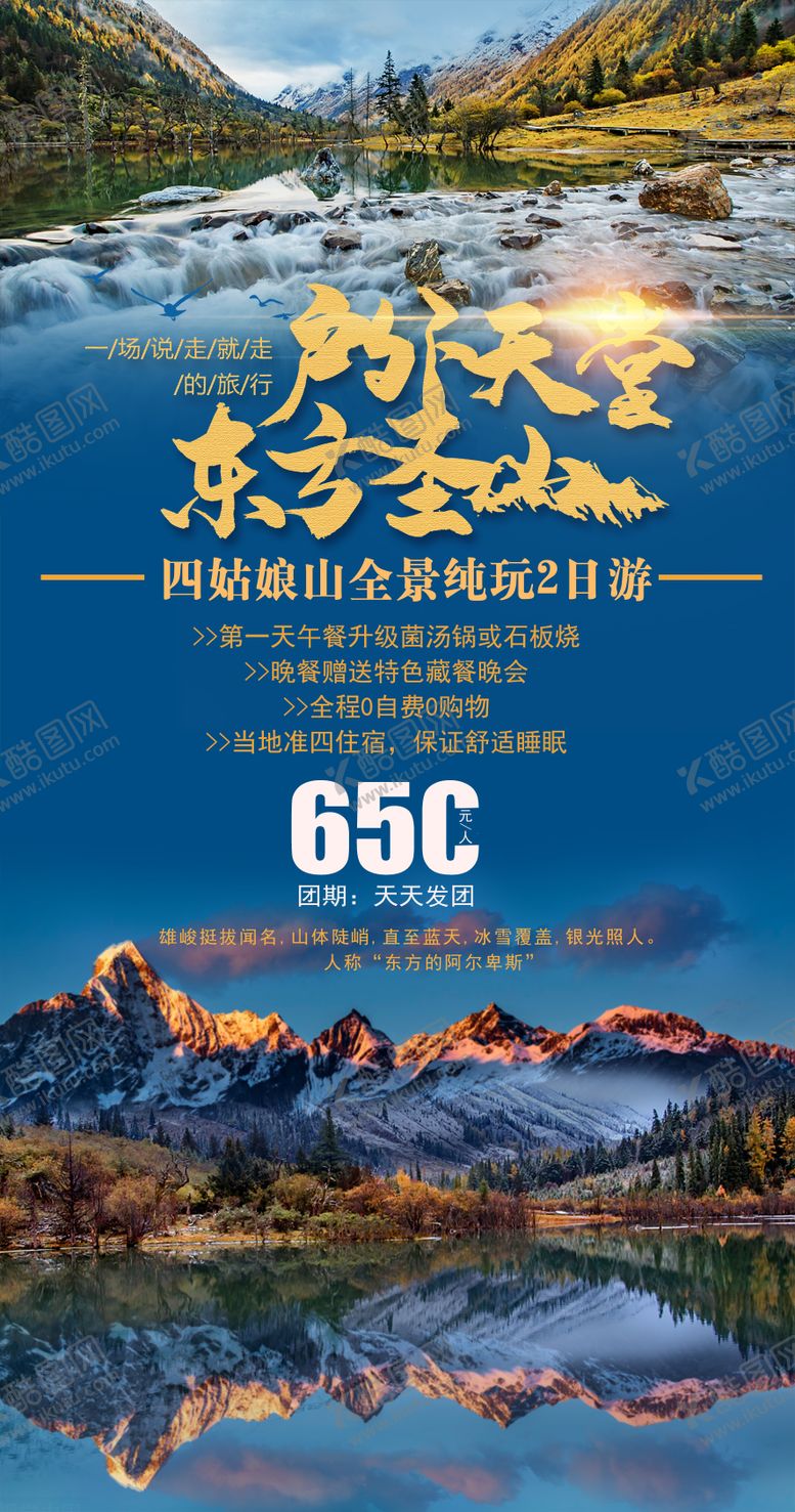 编号：72878311170518474129【酷图网】源文件下载-四姑娘山旅游海报