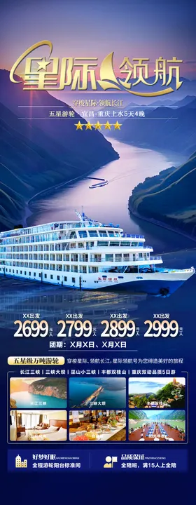 三峡游轮星际领航旅游海报